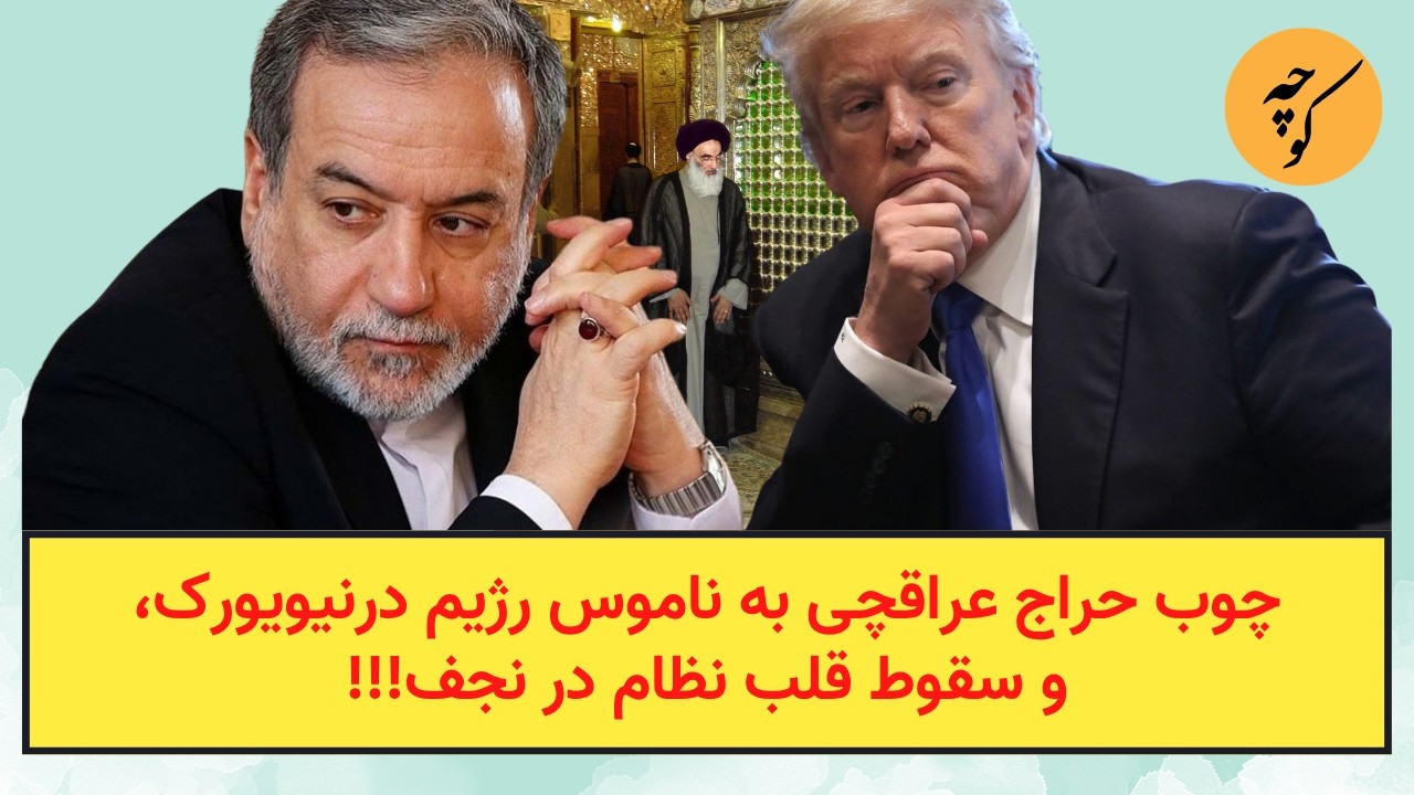 چوب حراج عراقچی به ناموس رژیم درنیویورک، و سقوط قلب نظام در نجف!!!