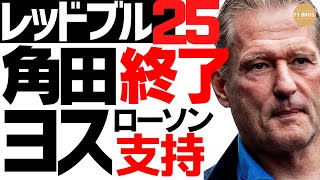 マックス&ヨス、ローソン支持。Max and Jos Back Lawson's Promotion: Is Tsunoda’s Drop Inevitable?  角田落選  2024.11.10