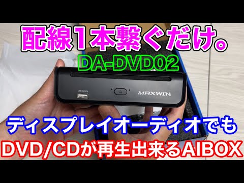 配線1本繋ぐだけ。ディスプレイオーディオでもDVD/CDが見えるAI BOXが進化！DA-DVD02