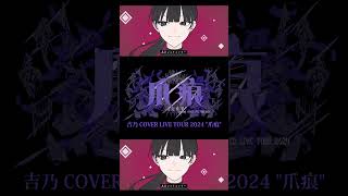 【#shorts】ラヴィ/吉乃 歌わせて頂きました【#cover 】