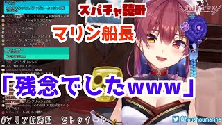 スパチャに遊ばれるマリン船長【ホロライブ/切り抜き】