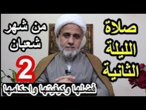 ⁣اعمال الليلة 2 الثانية من شعبان/سلسلة زاد المؤمن في شهر شعبان 1447