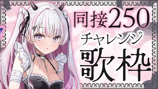 【歌枠/Karaoke 】同接250チャレンジ💕この配信を見つけてくれたあなたのために歌います♪初見さん大歓迎✨【#音鍵めろ #新人vtuber  】