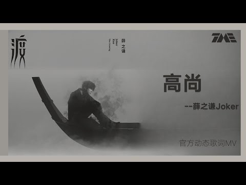 薛之謙《高尚》 | 官方動態歌詞版MV [4K 60HZ超高清畫質]｜騰訊音樂雲頻道
