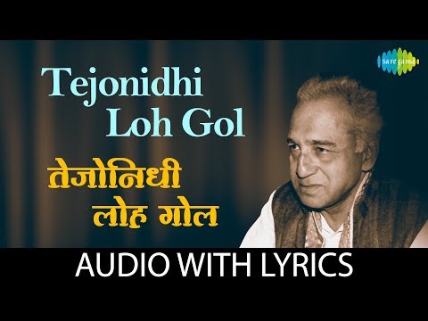 Tejonidhi Loh Gol Lyrical | तेजोनिधी लोहगोल |  Dr. Vasantrao Deshpande