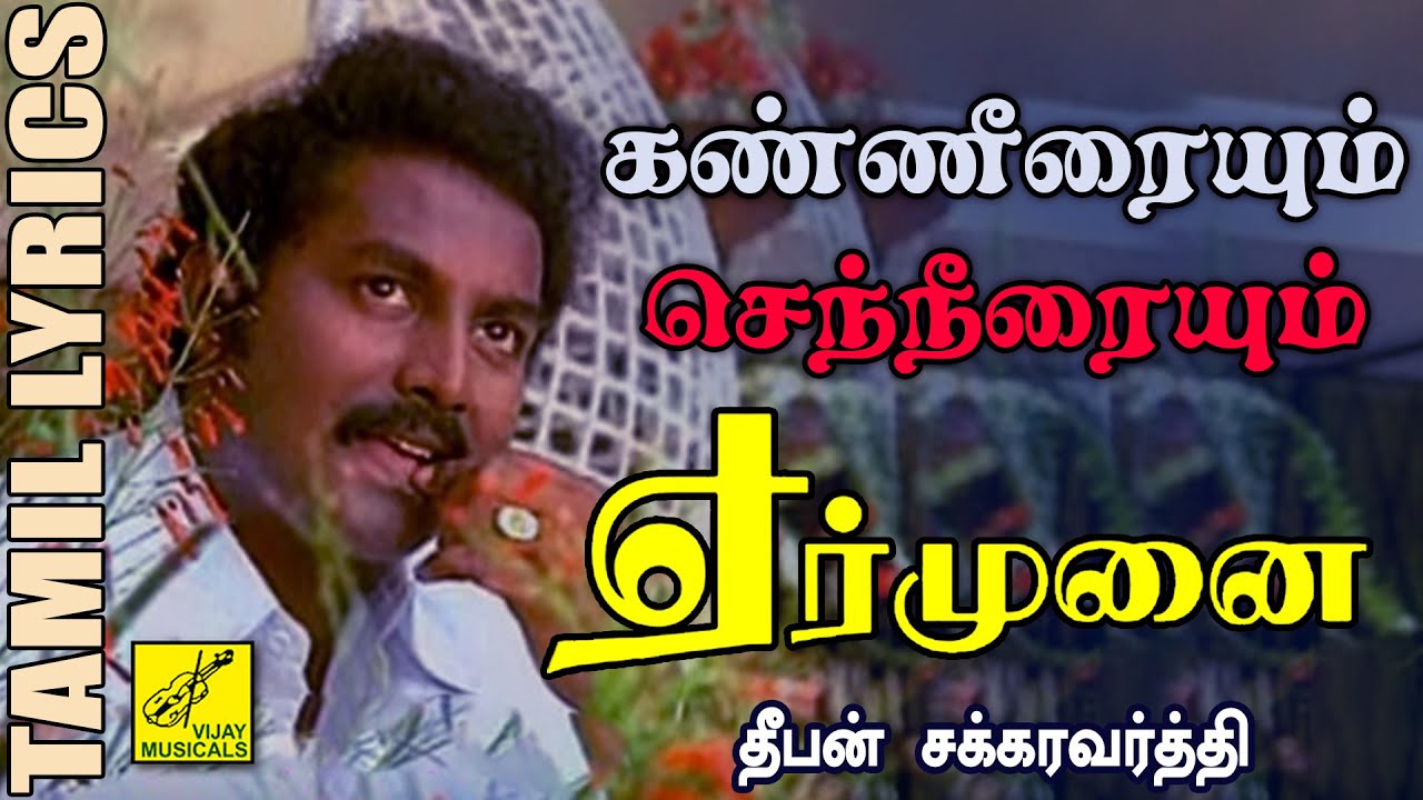 Kanneeraiyum Senneeraiyum Song Lyrics | Yer Munai