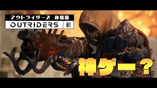 神ゲーか!? アウトライダーズ体験版 実況プレイ01【OUTRIDERS Demo】