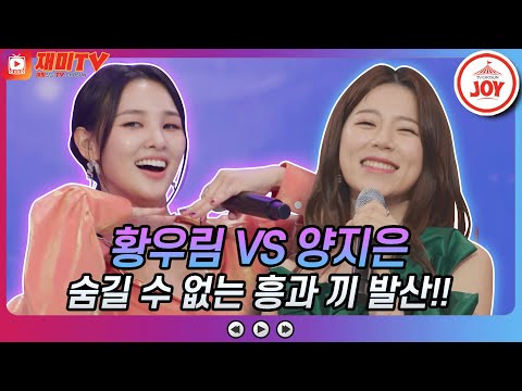 [재미TV]황우림의 진짜 진짜 좋아해 VS 양지은의 춤을 추어요♬ 혈중 트롯 농도 꽉꽉 채우는 흥과 끼!! 금요일은밤이좋아(211105 방송)