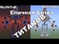 Войны титанов, Эпик битва с Мультиком и BannyHop в Minecraft'e :D 