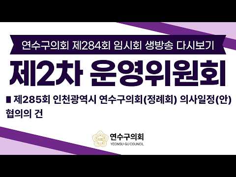제284회 임시회 제2차 운영위원회 다시보기