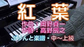 Download lagu 紅葉　ピアノ　作曲：岡野 貞一 　唱歌 mp3