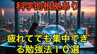 【エビデンスあり】疲れても集中できる勉強法10選