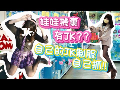 居然夾到整套JK制服?! 直接外拍一波!!【我是誰不重要】[娃娃機系列#3] #夾娃娃 #娃娃機 #jk制服 #黑絲 #外拍 #clawmachine #ufocatcher