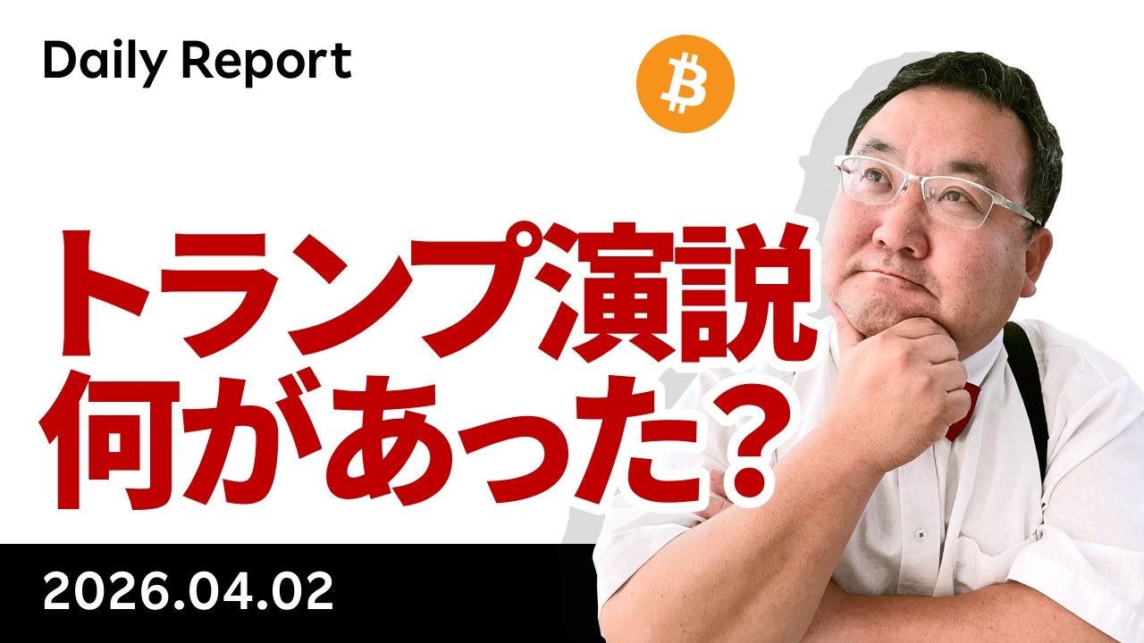 ビットコイン、6.9万ドル乗せもトランプ演説後失速、何があった？