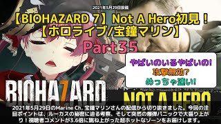 【Marine Ch. 宝鐘マリン】「ルーカスの秘密を考察！爆弾パニックで大盛上がり」 part35