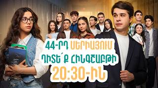 Դիտեք 44-րդ սերիայում | ՄԻ ԳԵՂԵՑԻԿ ՕՐ | ANONS