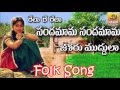 Sandamma Sandamma New Telangana Folk Songs New Folk Songs Janapada Songs Telugu