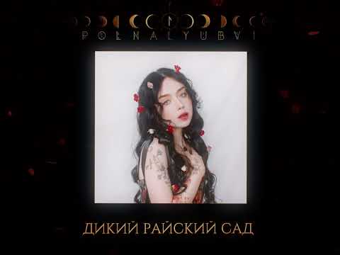 polnalyubvi – Дикий райский сад