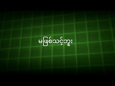 မျိုးကျော့မြိုင် - မဖြစ်သင့်ဘူး (Audio)