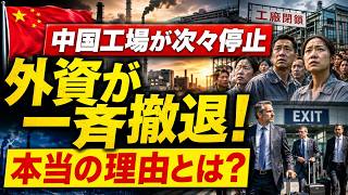 【中国経済に崩壊の前兆】世界の工場で停止ラッシュ！外資が水面下で一斉撤退を始めた本当の理由