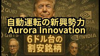 【割安銘柄】個人投資家必見！株価6ドル台の自動運転銘柄！次世代革命を担うソリューションを見逃すな！(AUR)