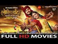 CgMovie Full Movie LORIK CHANDA NEW CHHATTISGARHI FILM 2023