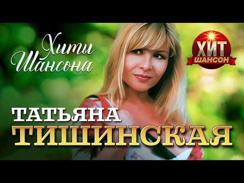 Татьяна Тишинская - Хиты Шансона