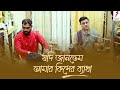 Jodi Jaantem Amar Kisher Betha যদি জানতেম আমার কিসের ব্য�