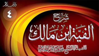 صورة شرح ألفية ابن مالك للشيخ أحمد بن عمر الحازمي 4