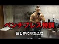 ベンチプレス120kg10回への道。特訓編