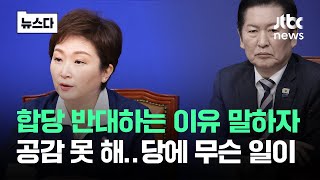 "태양은 하나다" 이언주 향해 "신박"..집권여당 무슨 일이 #뉴스다 / JTBC News