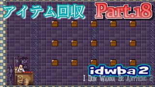 【アイワナ実況】I Dun Wanna Be Anything II！鬼畜ゲーを制覇したい！！Part.18【そら団子】