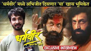 Exclusive | ‘धर्मवीर’मध्ये अभिजीत दिसणार ‘या’ खास भूमिकेत ! | Abhijeet khandkekar | Aanad Dighe video