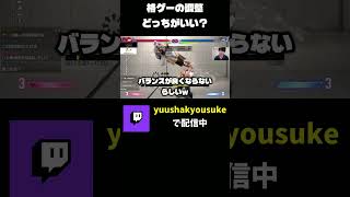 ナーフか強化か、どっちがいいの！？ #shorts #sf6 #スト6