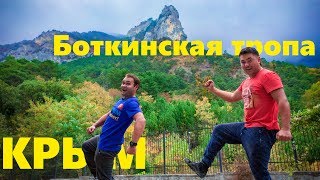 Боткинская тропа. Путешествие по горному Крыму от зоопарка Сказка до водопада Учан-Су.
