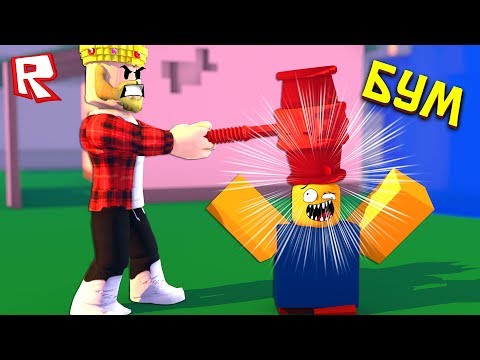 СИМУЛЯТОР ЗАБИВАНИЯ НУБИКОВ | ROBLOX SIMULATOR