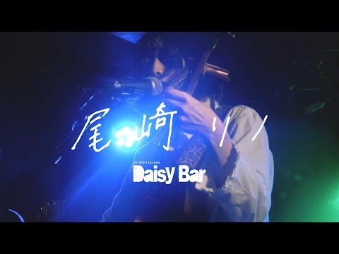 尾崎リノ-その点滴がはずれたら(2020.10.14 at 下北沢DaisyBar)