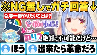 NG無し回答で"現時点のV界隈では不可能"なとある事をやってみたい思いを初めて語る兎田ぺこら【兎田ぺこら ホロライブ 切り抜き Vtuber】