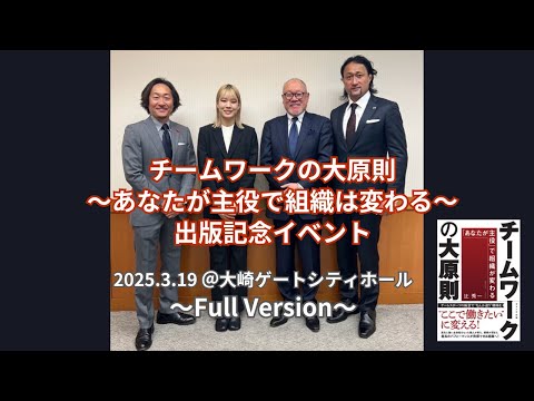 芸術・スポーツ文化学科 出版記念イベントFull Ver.『チームワークの大原則～あなたが主役で組織は変わる～』