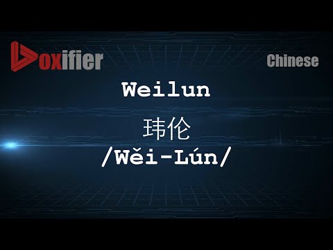How to Pronunce Weilun (Wěi-Lún, 玮伦) in Chinese (Mandarin) - Voxifier.com