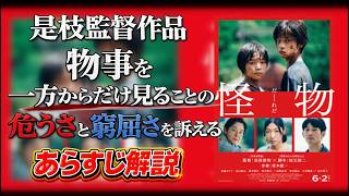 映画『怪物』のあらすじ・見どころ解説！本音レビュー！　#怪物　#感想
