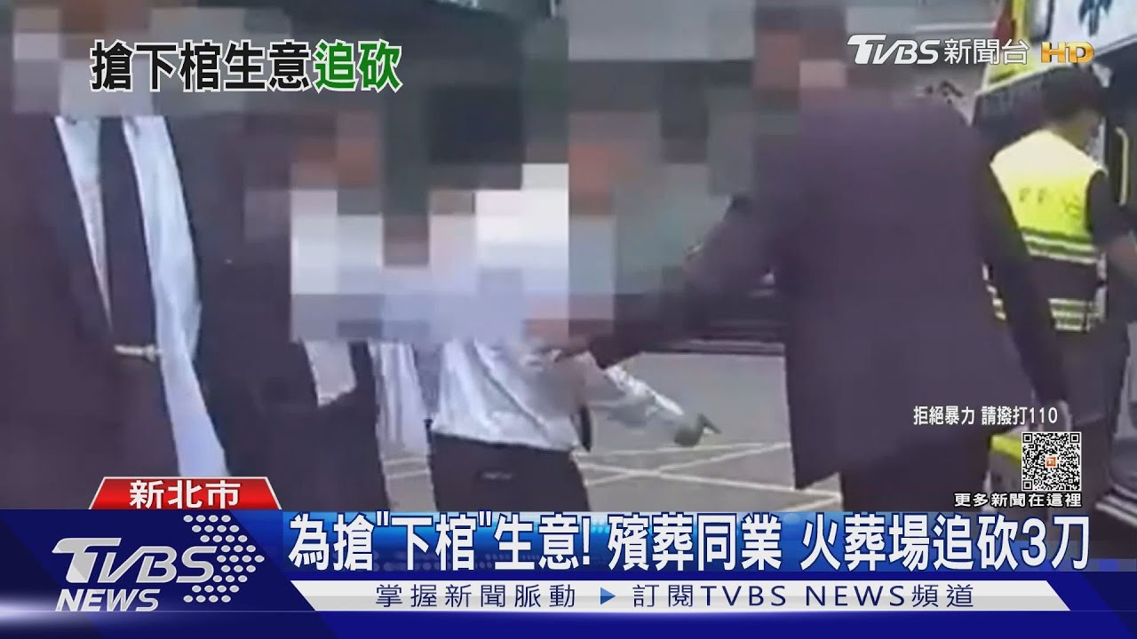 為搶「下棺」生意! 殯葬同業火葬場追砍3刀
