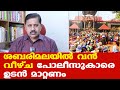 Sabarimala | എക്‌സ്പീരിയന്‍സുള്ള പോലീസുകാരെ ഡ്യൂട്