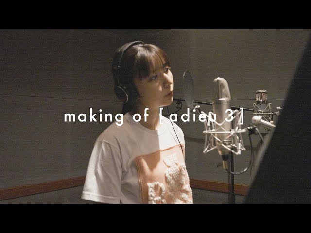 adieu、ミニアルバム配信開始に伴い、メイキング映像のダイジェスト版を公開! 2 YouTubeサムネイル