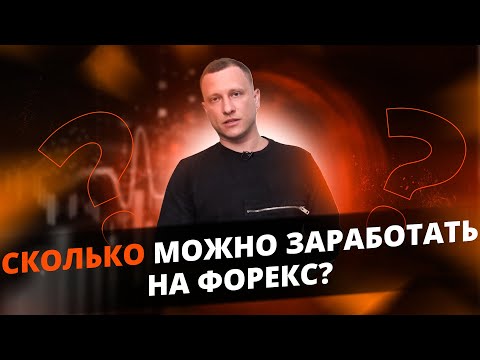 , title : 'СКОЛЬКО МОЖНО ЗАРАБОТАТЬ НА ФОРЕКС? Заработок в интернет трейдинге'