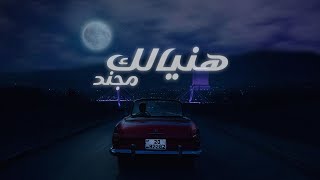 هنيالك - مجند
