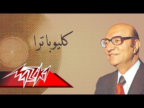 Cleopatra - Mohamed Abd El Wahab كليوباترا - محمد عبد الوهاب
