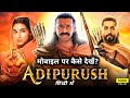 Adipurush Movie Mobile Par Kaise Dekhe |  Adipurush Full Movie कैसे देखे (2023)