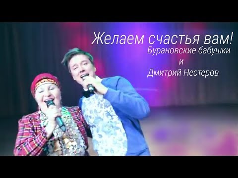 Бурановские бабушки и Дмитрий Нестеров - Желаем счастья вам и долгих лет!