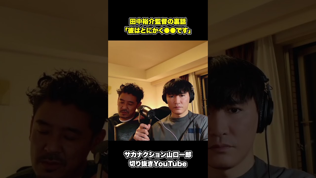 【ライブ衣装】アーティストのスタイリングや過去の失敗談も / スタイリスト三田真一さんと対談【公認】サカナクション山口一郎切り抜きch